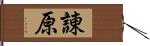 諌原 Hand Scroll