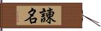 諌名 Hand Scroll