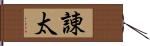 諌太 Hand Scroll