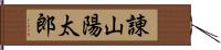 諌山陽太郎 Hand Scroll