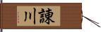 諌川 Hand Scroll