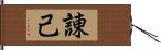 諌己 Hand Scroll