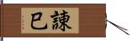 諌巳 Hand Scroll
