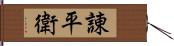 諌平衛 Hand Scroll