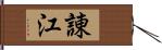 諌江 Hand Scroll