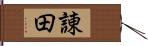 諌田 Hand Scroll