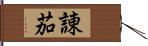 諌茄 Hand Scroll