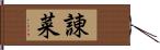 諌菜 Hand Scroll