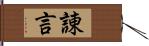 諌言 Hand Scroll