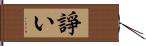 諍い Hand Scroll