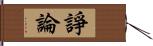 諍論 Hand Scroll