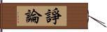 諍論 Hand Scroll