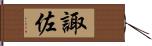 諏佐 Hand Scroll