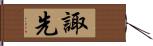 諏先 Hand Scroll