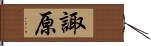 諏原 Hand Scroll
