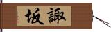 諏坂 Hand Scroll