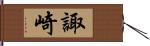 諏崎 Hand Scroll