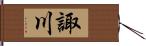 諏川 Hand Scroll