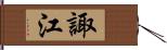 諏江 Hand Scroll