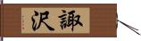 諏沢 Hand Scroll