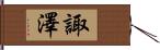 諏澤 Hand Scroll