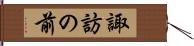 諏訪の前 Hand Scroll