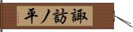 諏訪ノ平 Hand Scroll