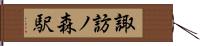 諏訪ノ森駅 Hand Scroll