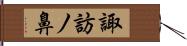 諏訪ノ鼻 Hand Scroll
