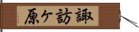 諏訪ヶ原 Hand Scroll