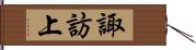 諏訪上 Hand Scroll