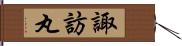 諏訪丸 Hand Scroll