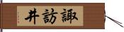 諏訪井 Hand Scroll