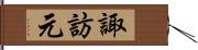 諏訪元 Hand Scroll
