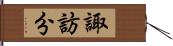 諏訪分 Hand Scroll