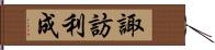 諏訪利成 Hand Scroll