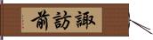 諏訪前 Hand Scroll
