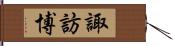 諏訪博 Hand Scroll