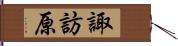 諏訪原 Hand Scroll