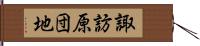 諏訪原団地 Hand Scroll