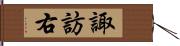 諏訪右 Hand Scroll