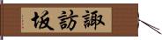 諏訪坂 Hand Scroll