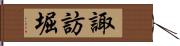 諏訪堀 Hand Scroll
