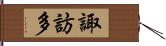 諏訪多 Hand Scroll