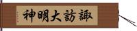 諏訪大明神 Hand Scroll