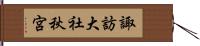 諏訪大社秋宮 Hand Scroll