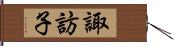 諏訪子 Hand Scroll