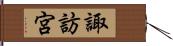 諏訪宮 Hand Scroll