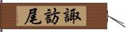 諏訪尾 Hand Scroll