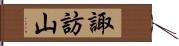 諏訪山 Hand Scroll
